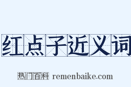 红点子近义词是什么意思的图片